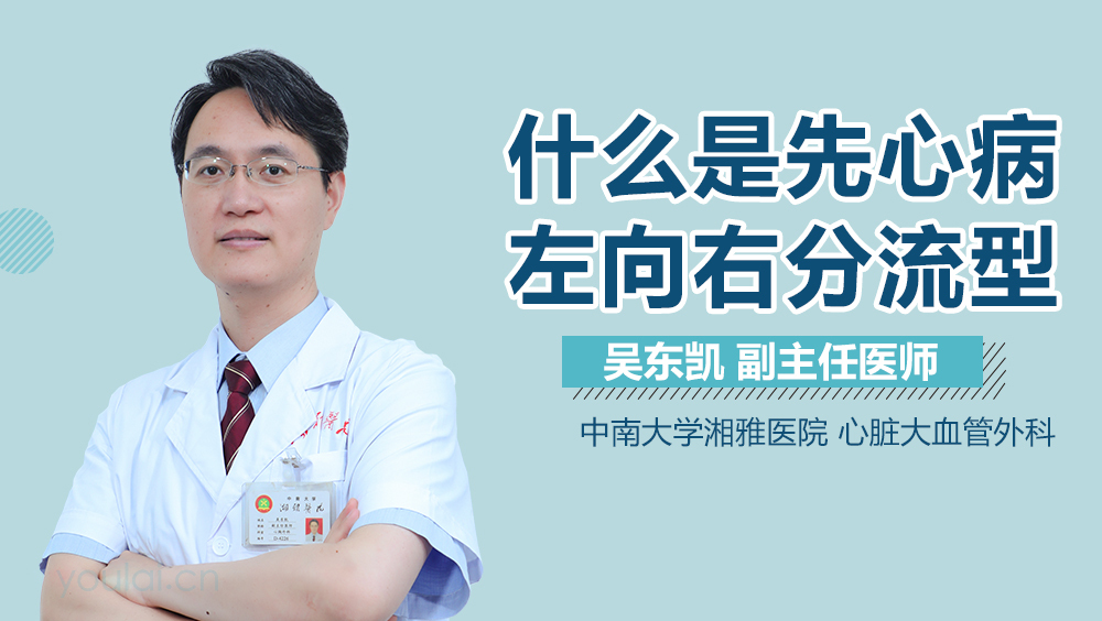 什么是先心病左向右分流型