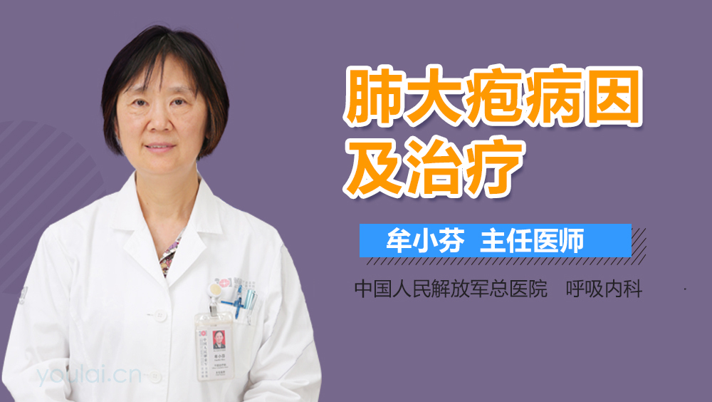 肺大疱病因及治疗