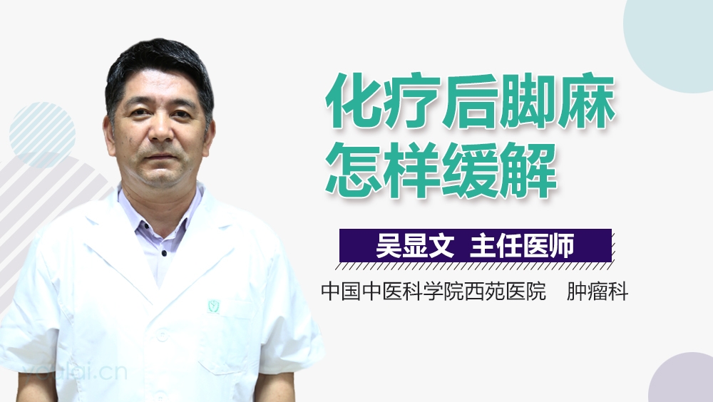 化疗后脚麻怎样缓解