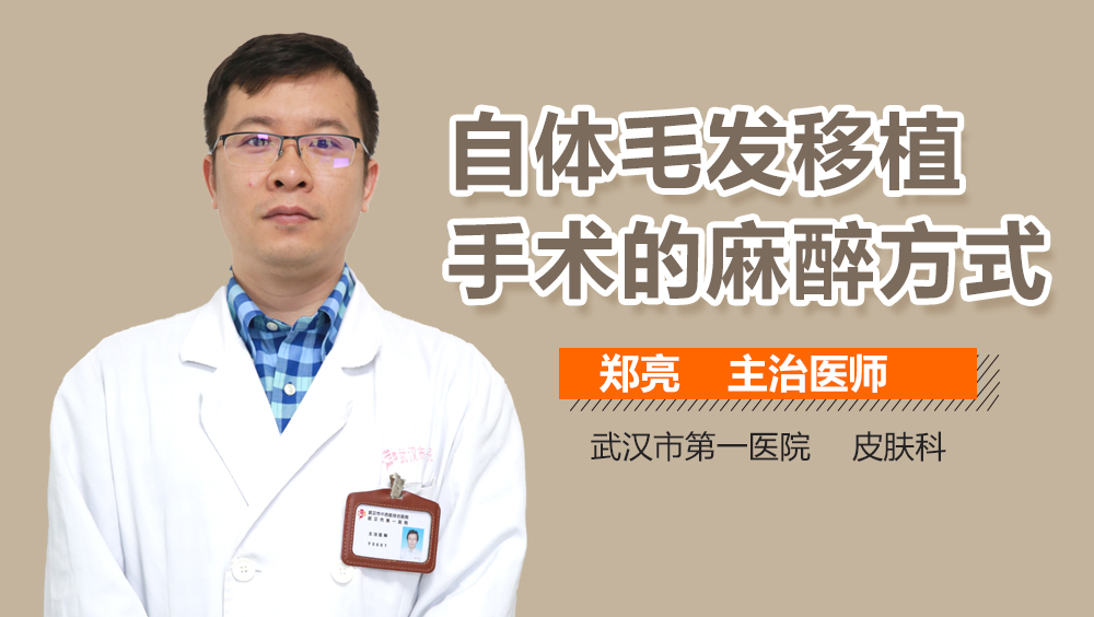 自体毛发移植手术的麻醉方式
