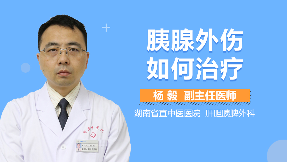 胰腺外伤如何治疗