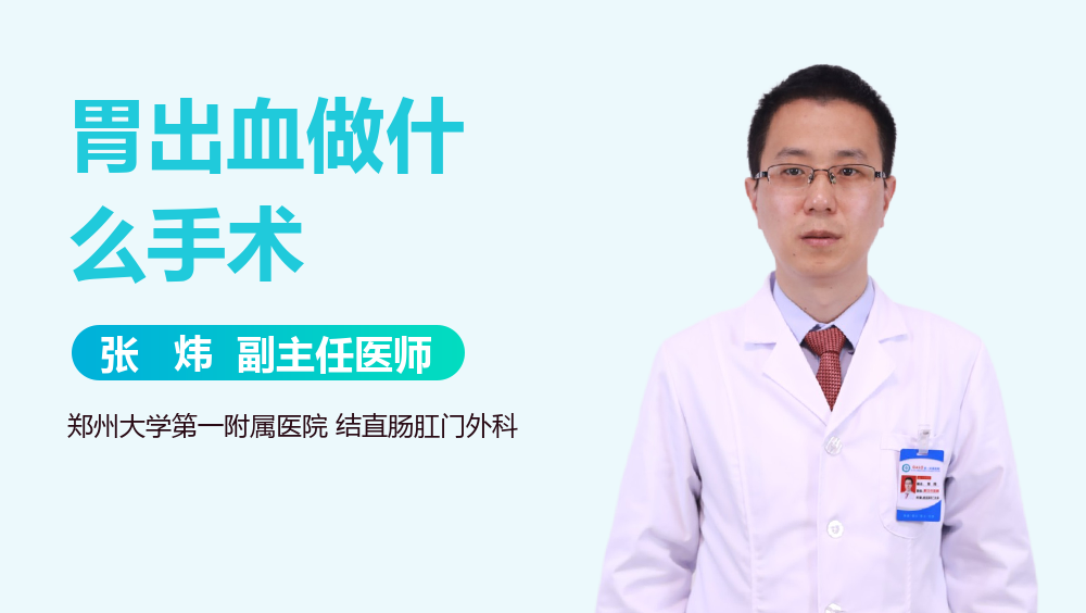 胃出血做什么手术