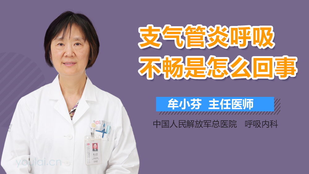 支气管炎呼吸不畅是怎么回事