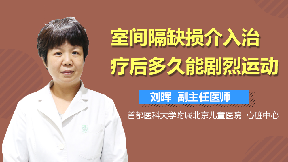 室间隔缺损介入治疗后多久能剧烈运动