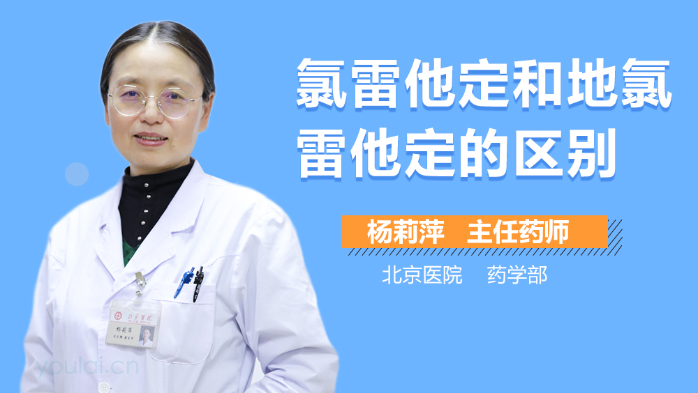 氯雷他定和地氯雷他定的区别