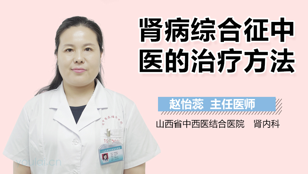 肾病综合征中医的治疗方法