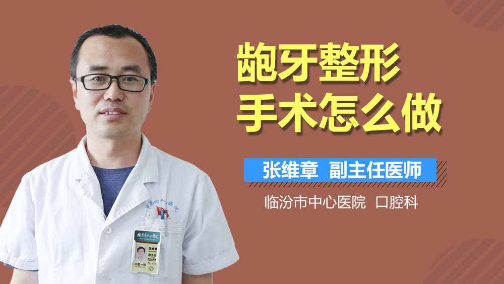 龅牙整形手术怎么做