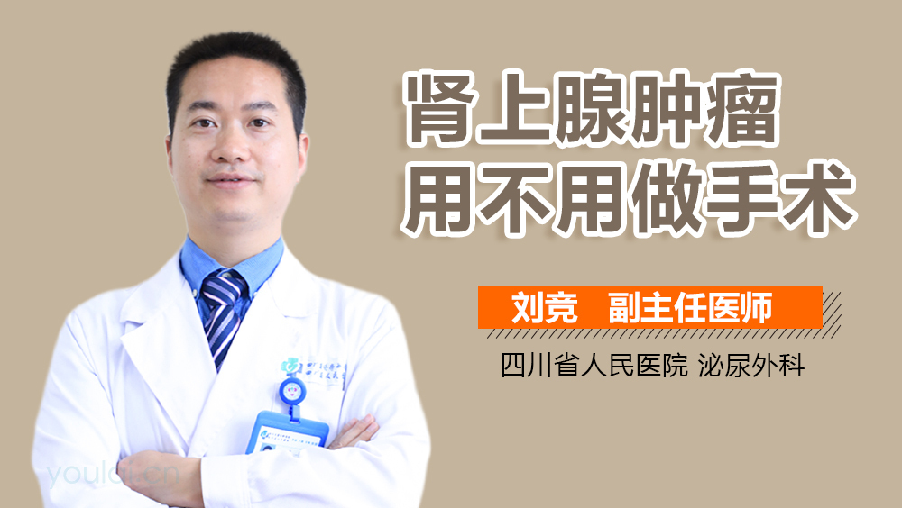 肾上腺肿瘤用不用做手术