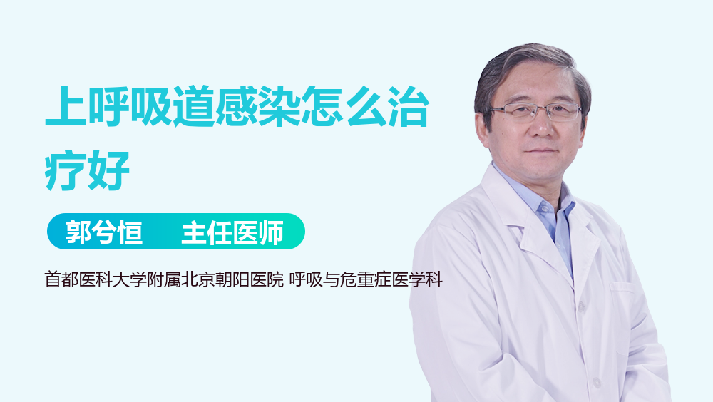 上呼吸道感染怎么治疗好
