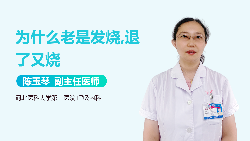 为什么老是发烧,退了又烧