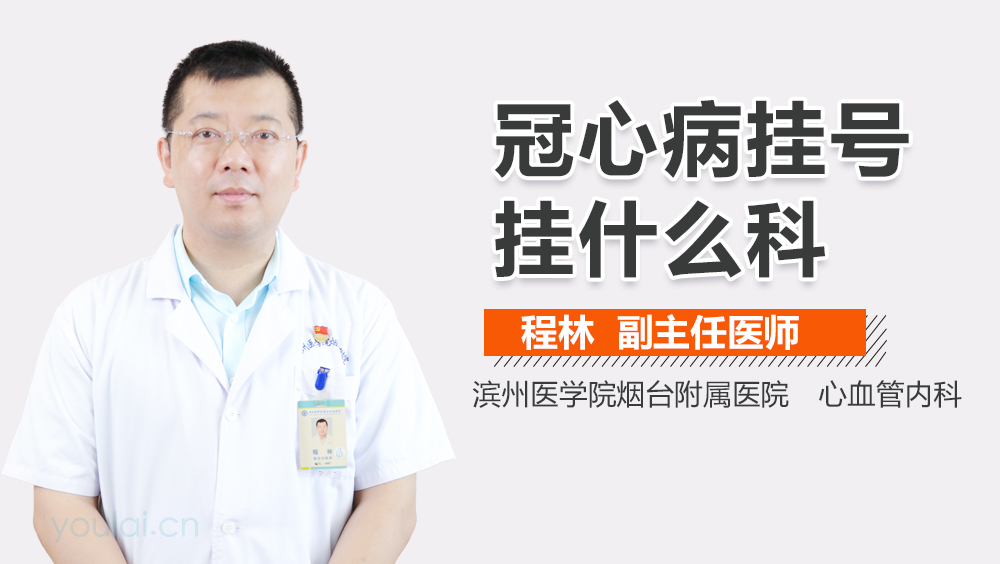 冠心病挂号挂什么科