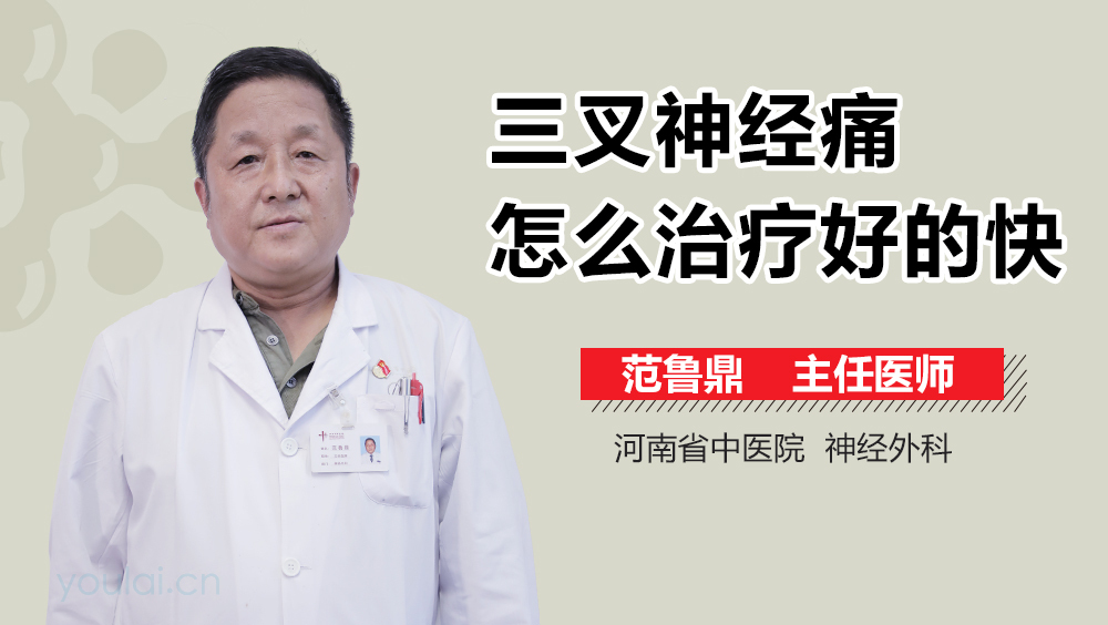 三叉神经痛怎么治疗好的快
