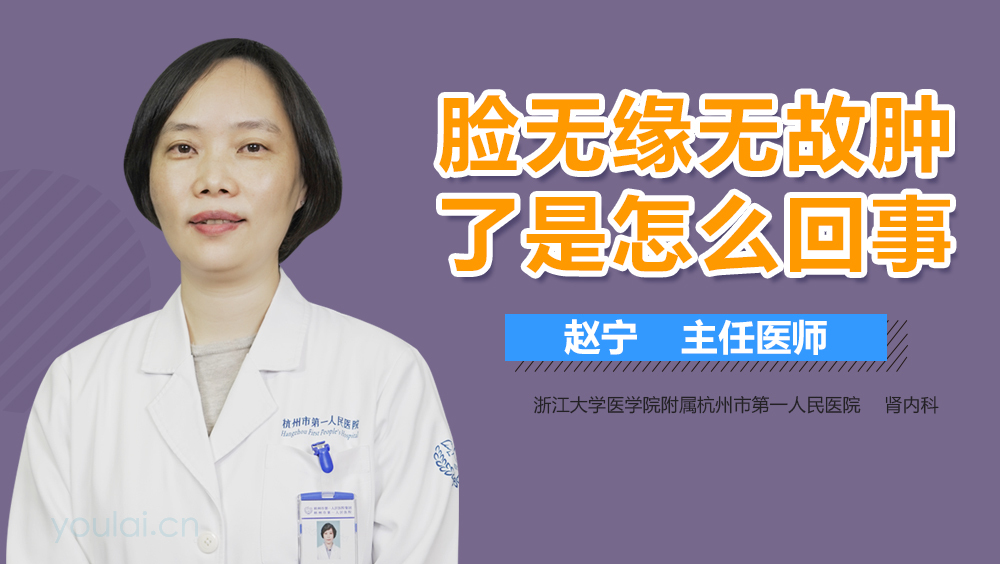 脸无缘无故肿了是怎么回事