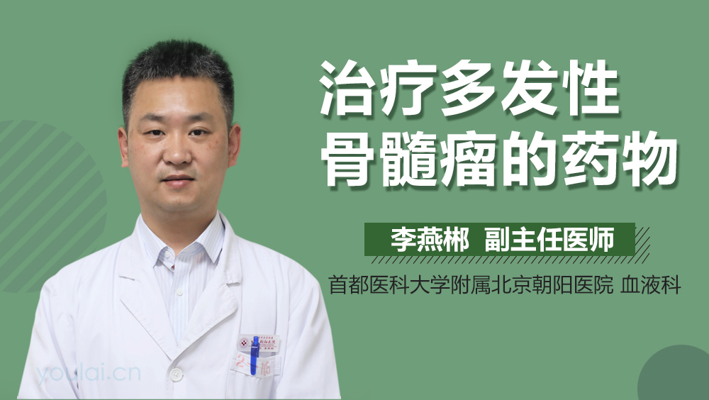 治疗多发性骨髓瘤的药物