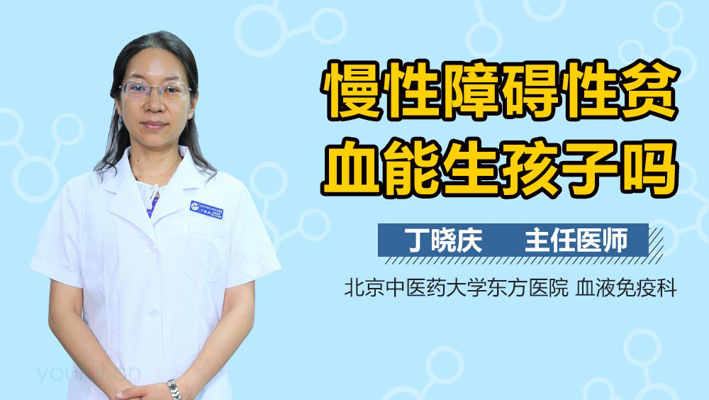 慢性障碍性贫血能生孩子吗