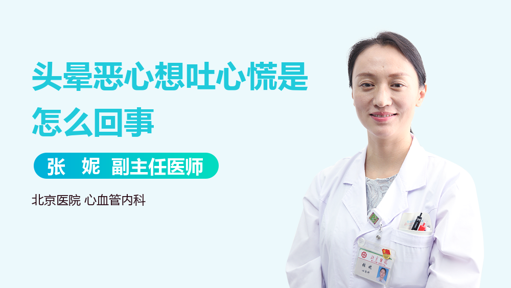 头晕恶心想吐心慌是怎么回事