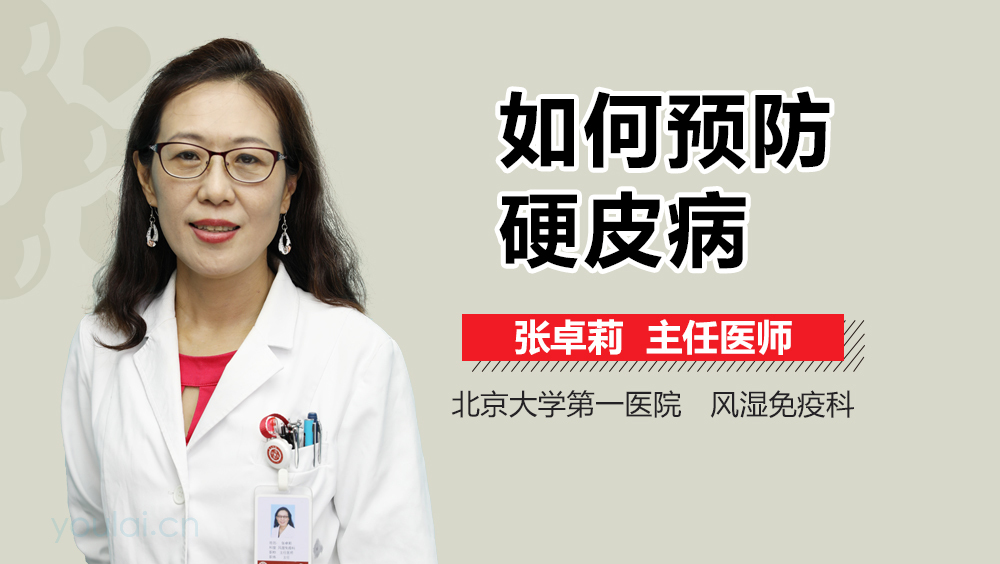 如何预防硬皮病