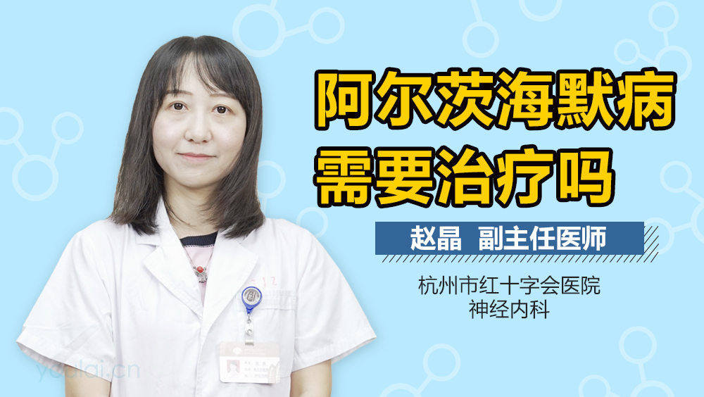 阿尔茨海默病需要治疗吗