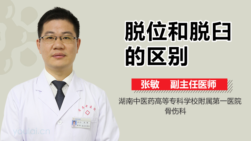 脱位和脱臼的区别