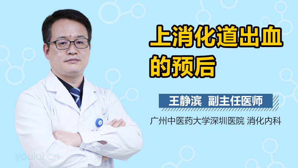 上消化道出血的预后