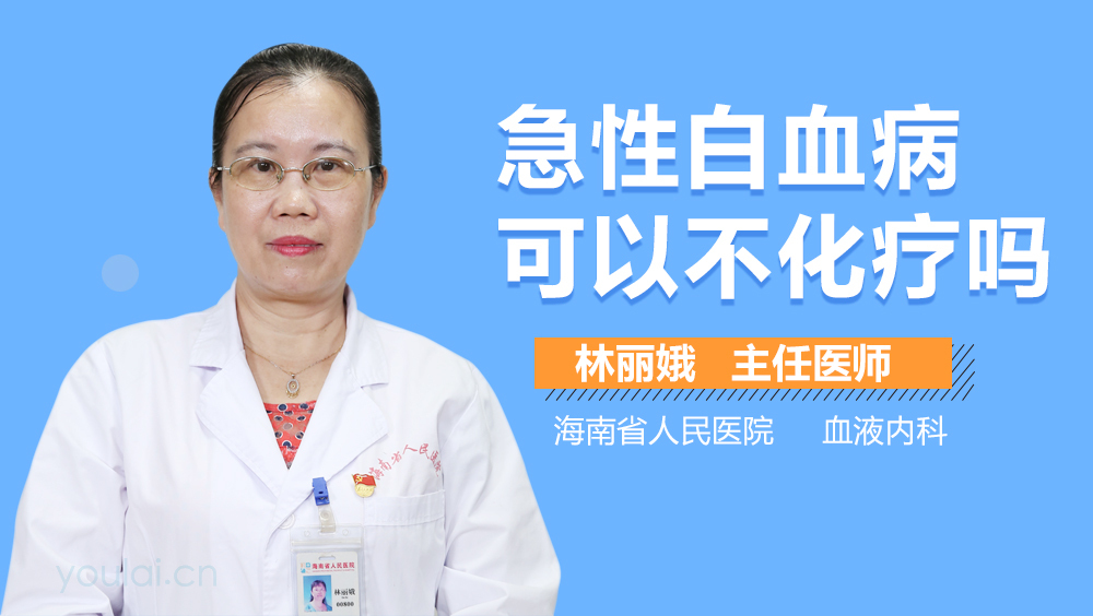 急性白血病可以不化疗吗