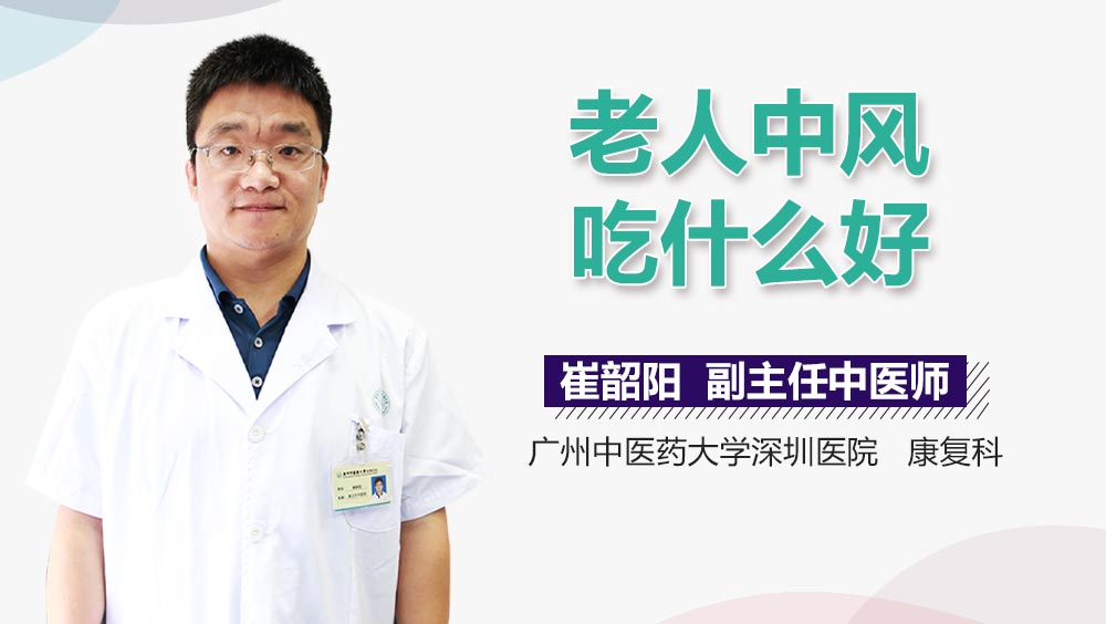 老人中风吃什么好