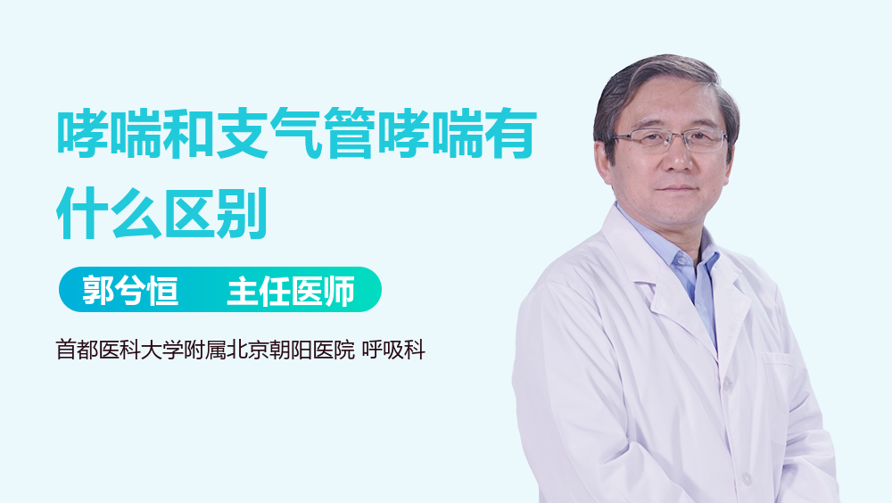 哮喘和支气管哮喘有什么区别