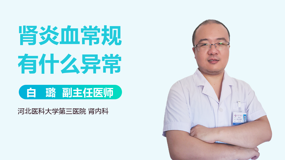 肾炎血常规有什么异常