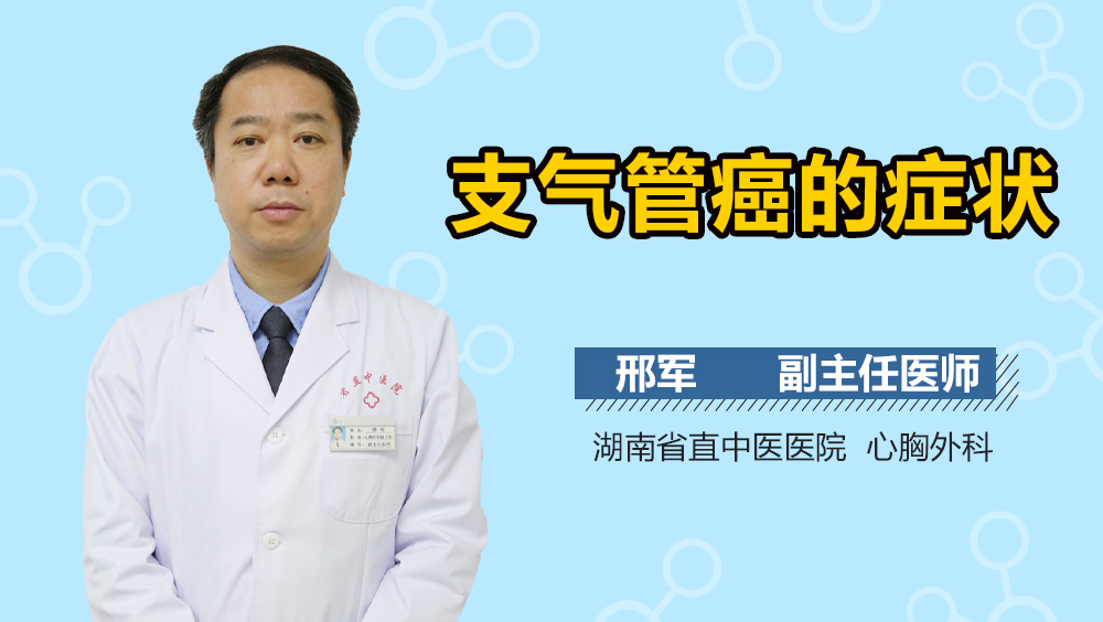 支气管癌的症状