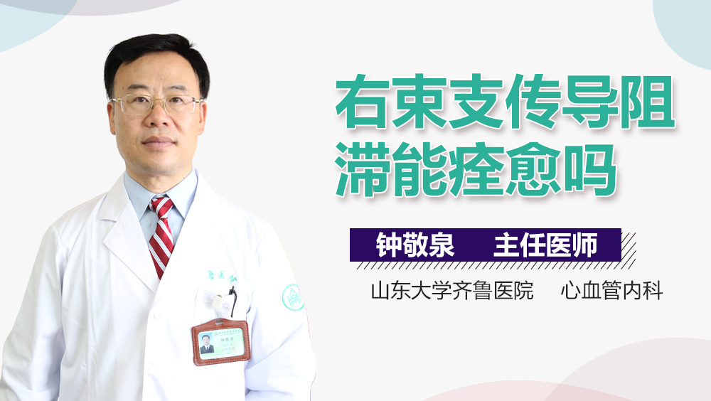 右束支传导阻滞能痊愈吗