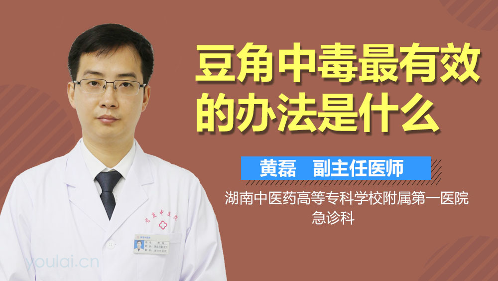 豆角中毒最有效的办法是什么