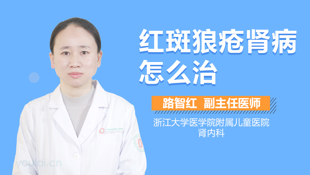 红斑狼疮肾病怎么治