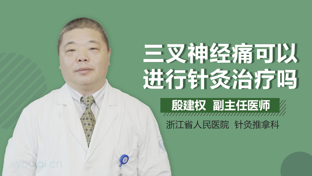 三叉神经痛可以进行针灸治疗吗