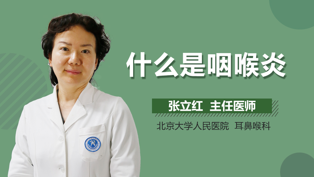 什么是咽喉炎