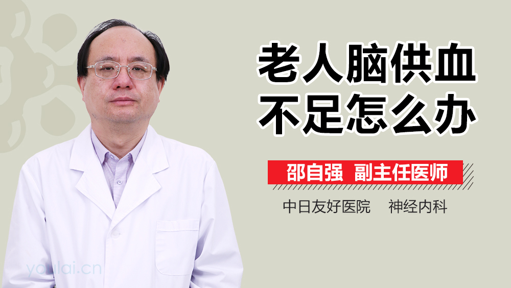 老人脑供血不足怎么办