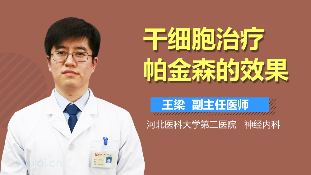 干细胞治疗帕金森的效果