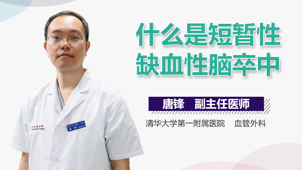 什么是短暂性缺血性脑卒中