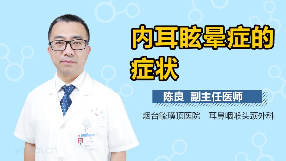 内耳眩晕症的症状