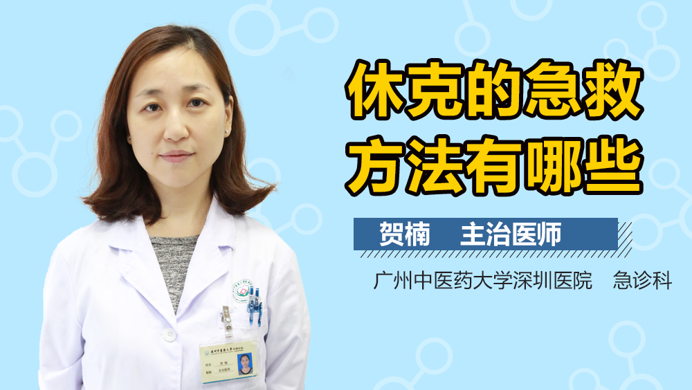 休克的急救方法有哪些