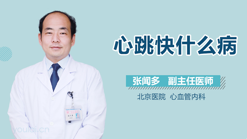 心跳快什么病