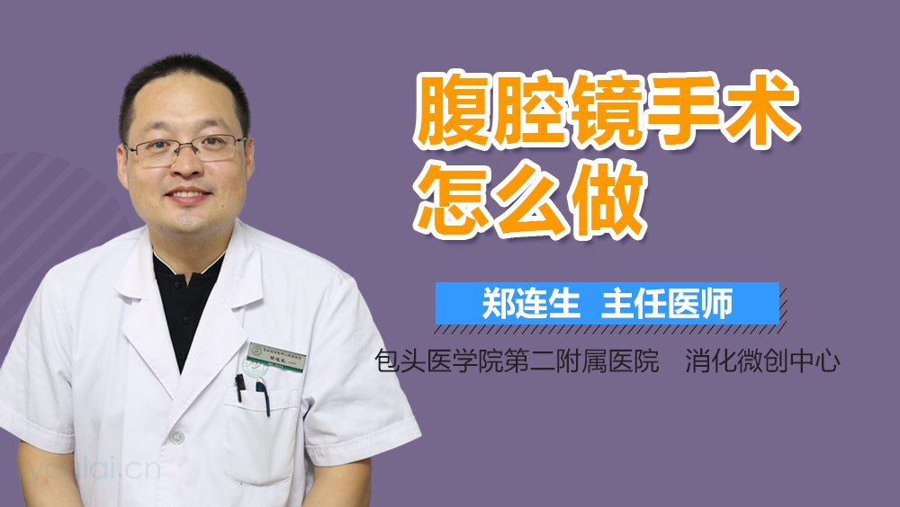 腹腔镜手术怎么做