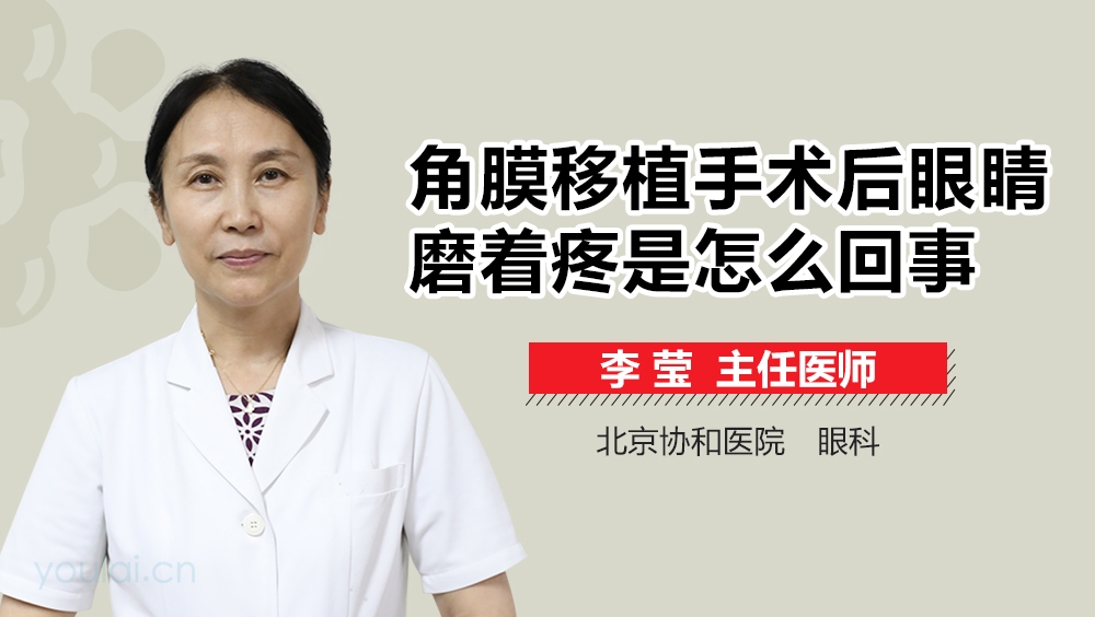 角膜移植手术后眼睛磨着疼是怎么回事