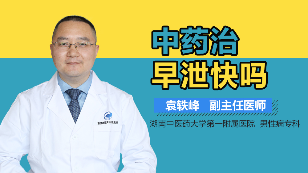 中药治早泄快吗