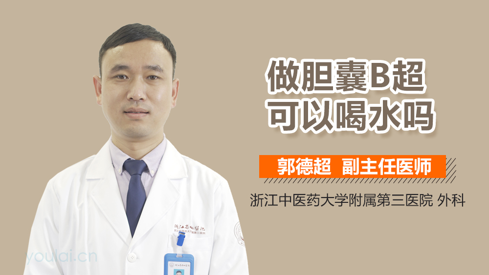 做胆囊B超可以喝水吗