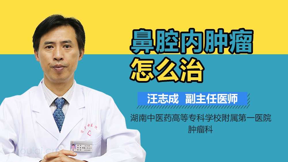 鼻腔内肿瘤怎么治