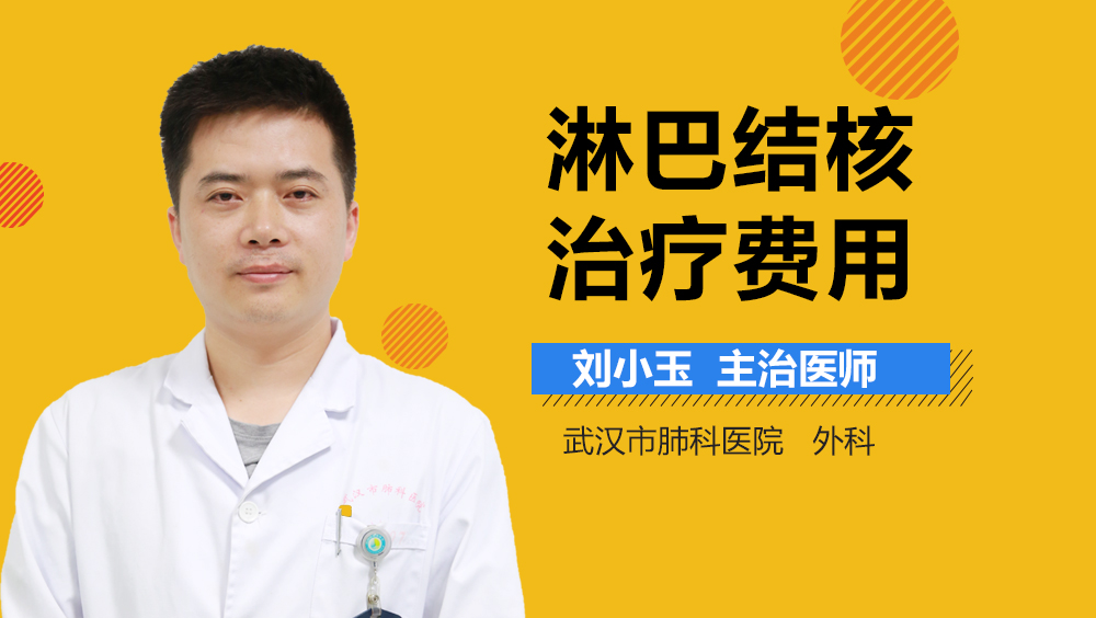 淋巴结核治疗费用