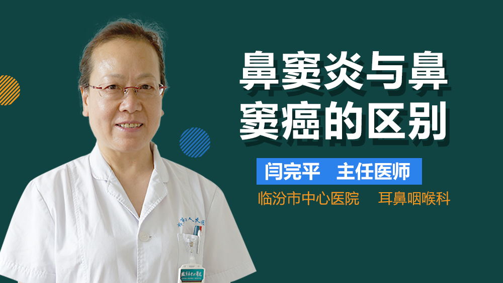 鼻窦炎与鼻窦癌的区别