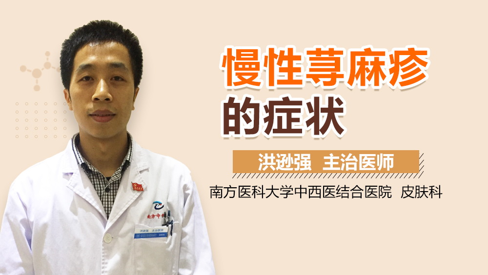 慢性荨麻疹的症状