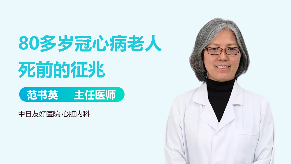 80多岁冠心病老人死前的征兆