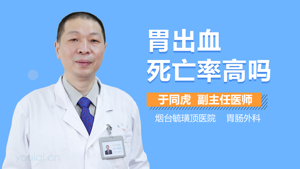 胃出血死亡率高吗